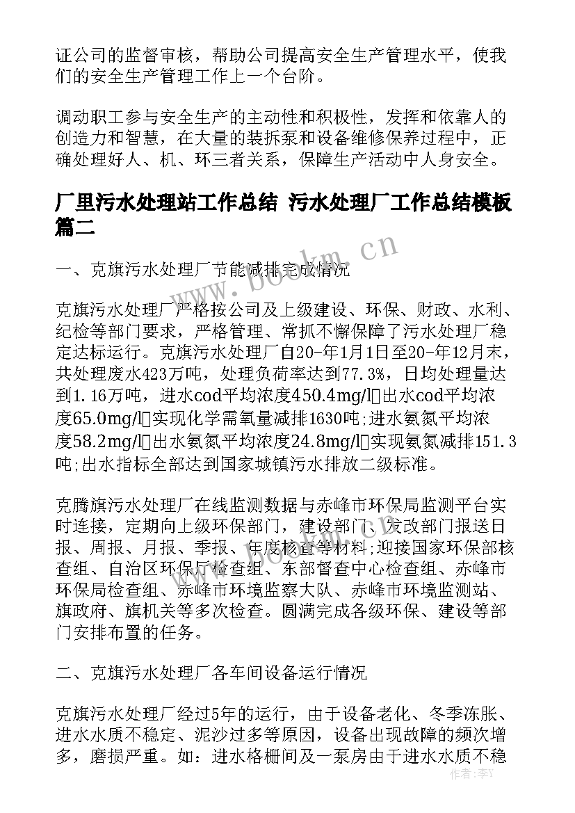 厂里污水处理站工作总结 污水处理厂工作总结模板