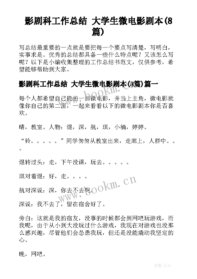 影剧科工作总结 大学生微电影剧本(8篇)