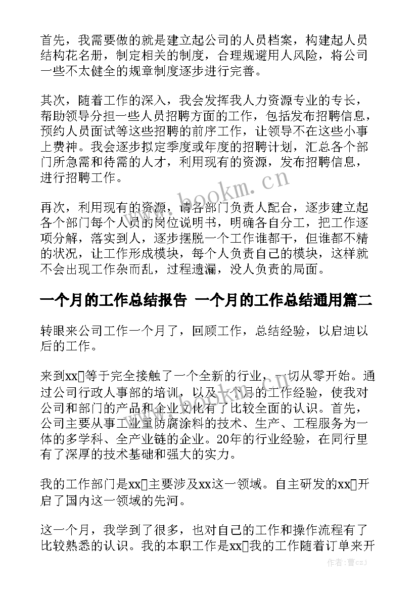 一个月的工作总结报告 一个月的工作总结通用