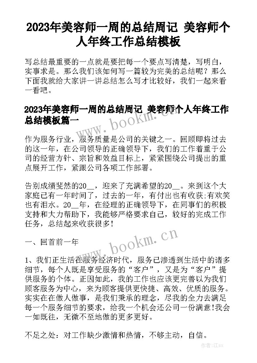 2023年美容师一周的总结周记 美容师个人年终工作总结模板