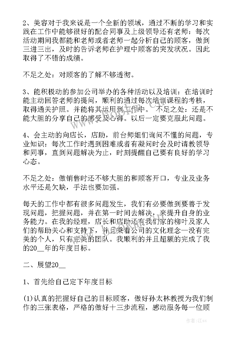 2023年美容师一周的总结周记 美容师个人年终工作总结模板