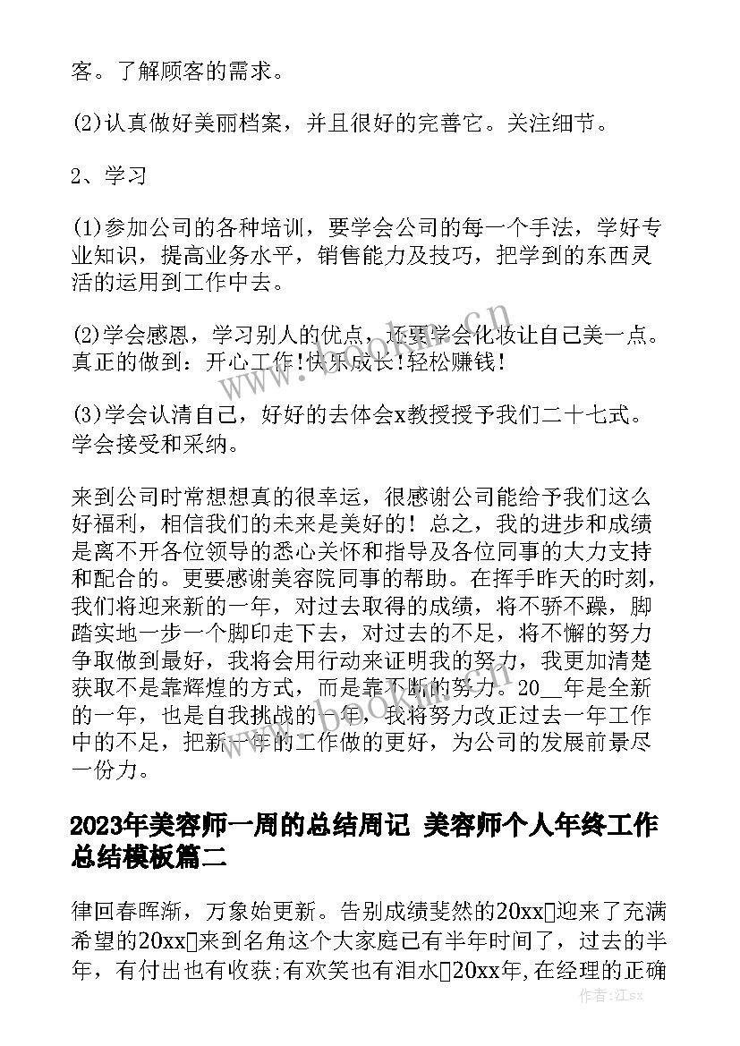 2023年美容师一周的总结周记 美容师个人年终工作总结模板