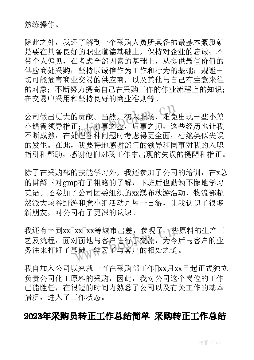 2023年采购员转正工作总结简单 采购转正工作总结优质