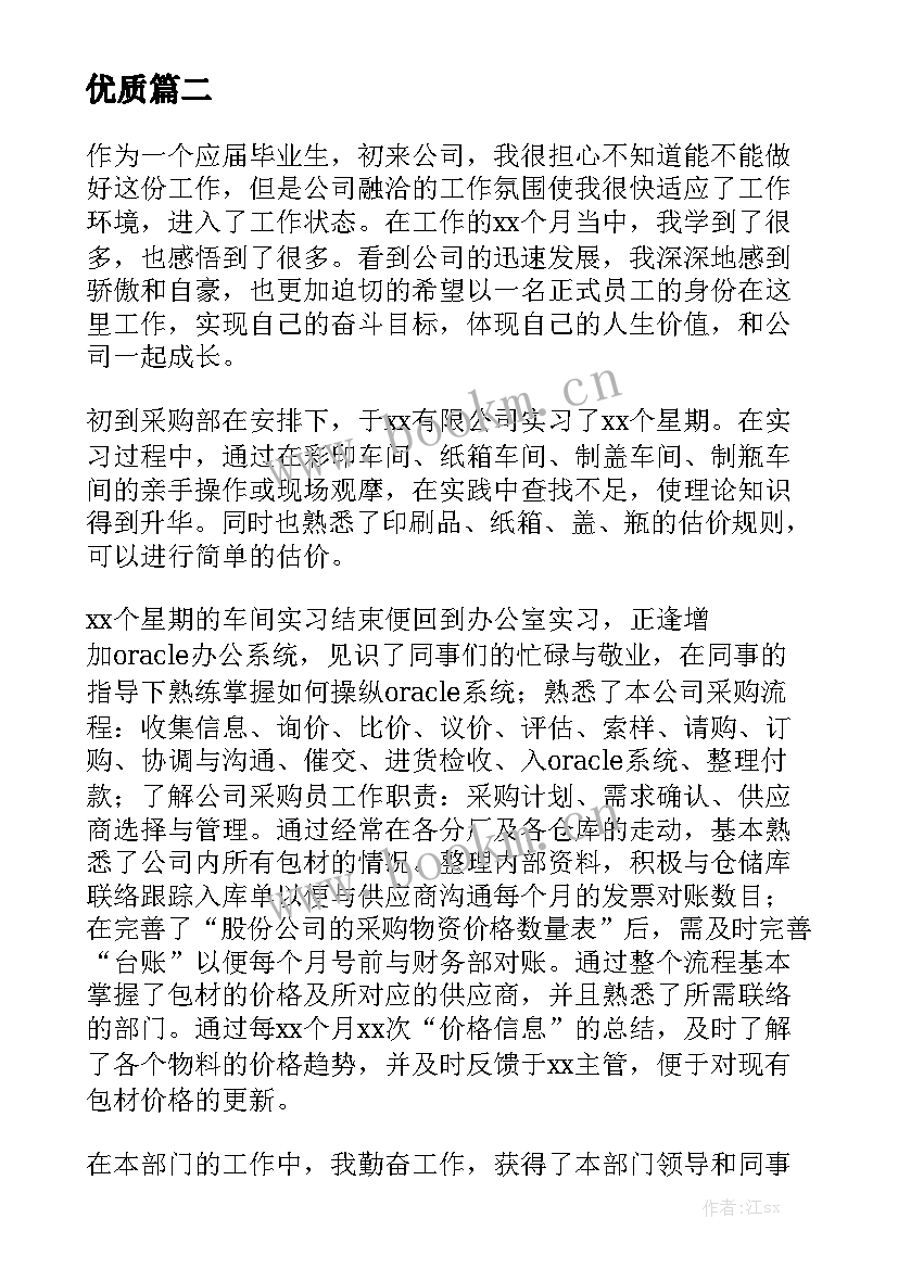 2023年采购员转正工作总结简单 采购转正工作总结优质