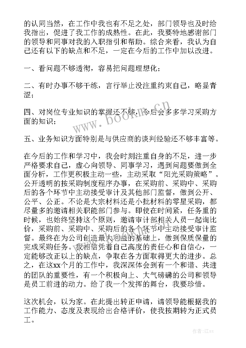 2023年采购员转正工作总结简单 采购转正工作总结优质