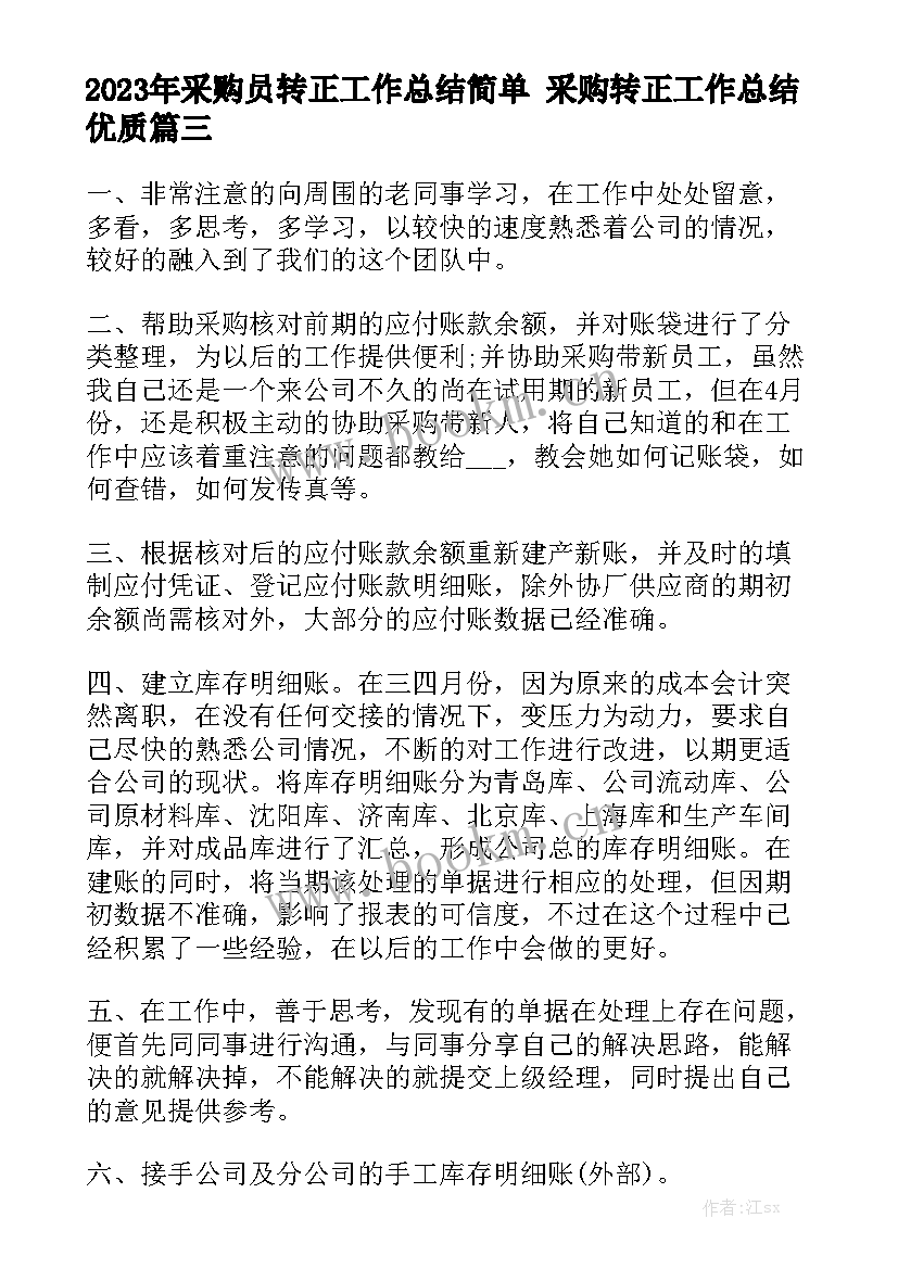 2023年采购员转正工作总结简单 采购转正工作总结优质