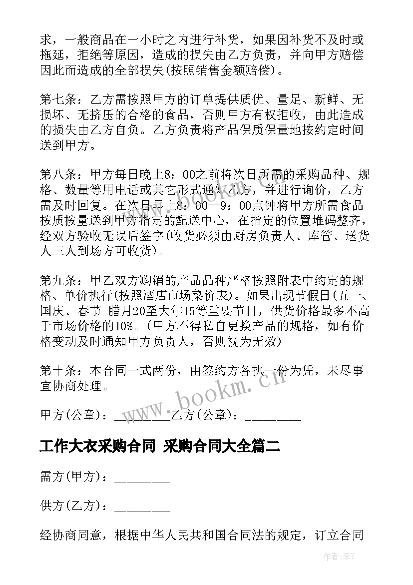 工作大衣采购合同 采购合同大全