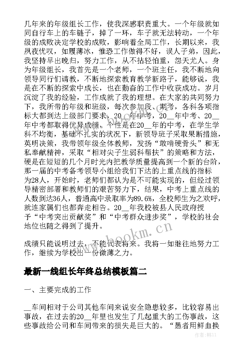 最新一线组长年终总结模板