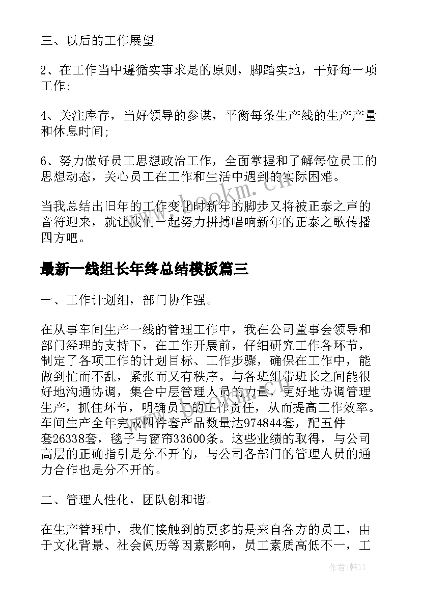 最新一线组长年终总结模板