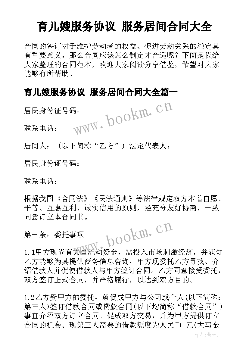 育儿嫂服务协议 服务居间合同大全