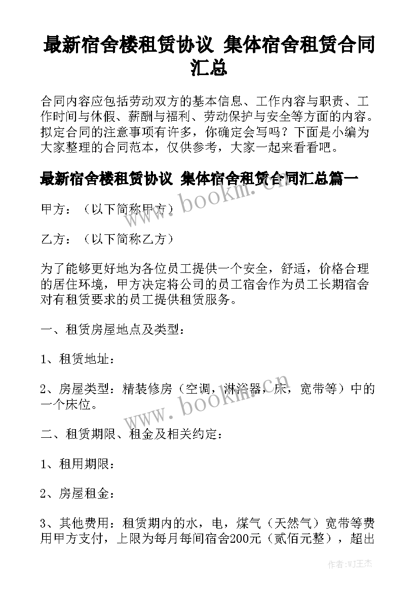 最新宿舍楼租赁协议 集体宿舍租赁合同汇总