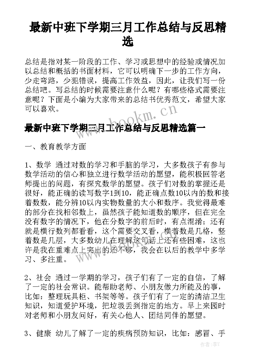 最新中班下学期三月工作总结与反思精选