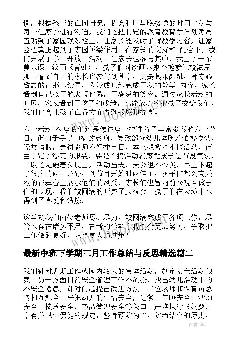 最新中班下学期三月工作总结与反思精选