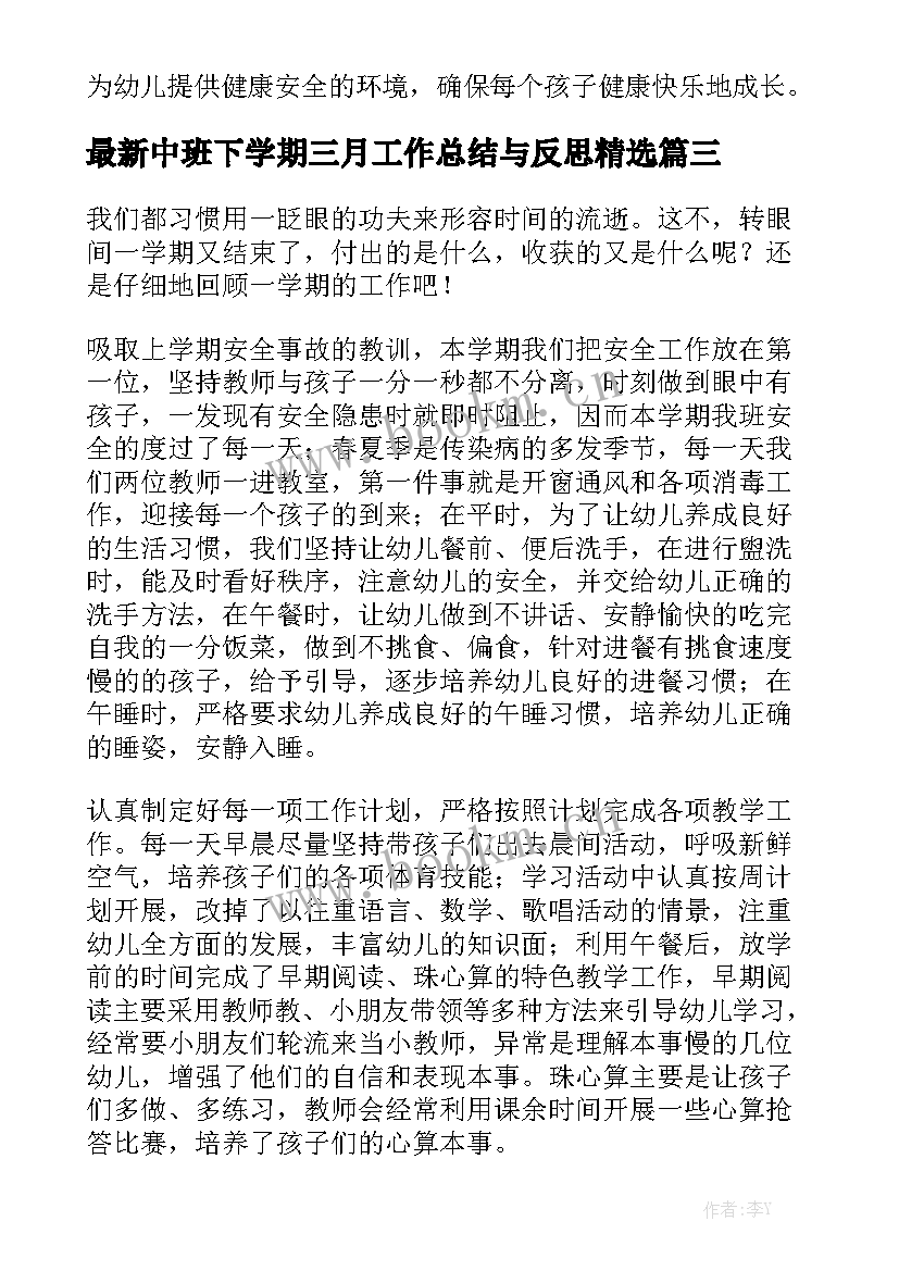 最新中班下学期三月工作总结与反思精选