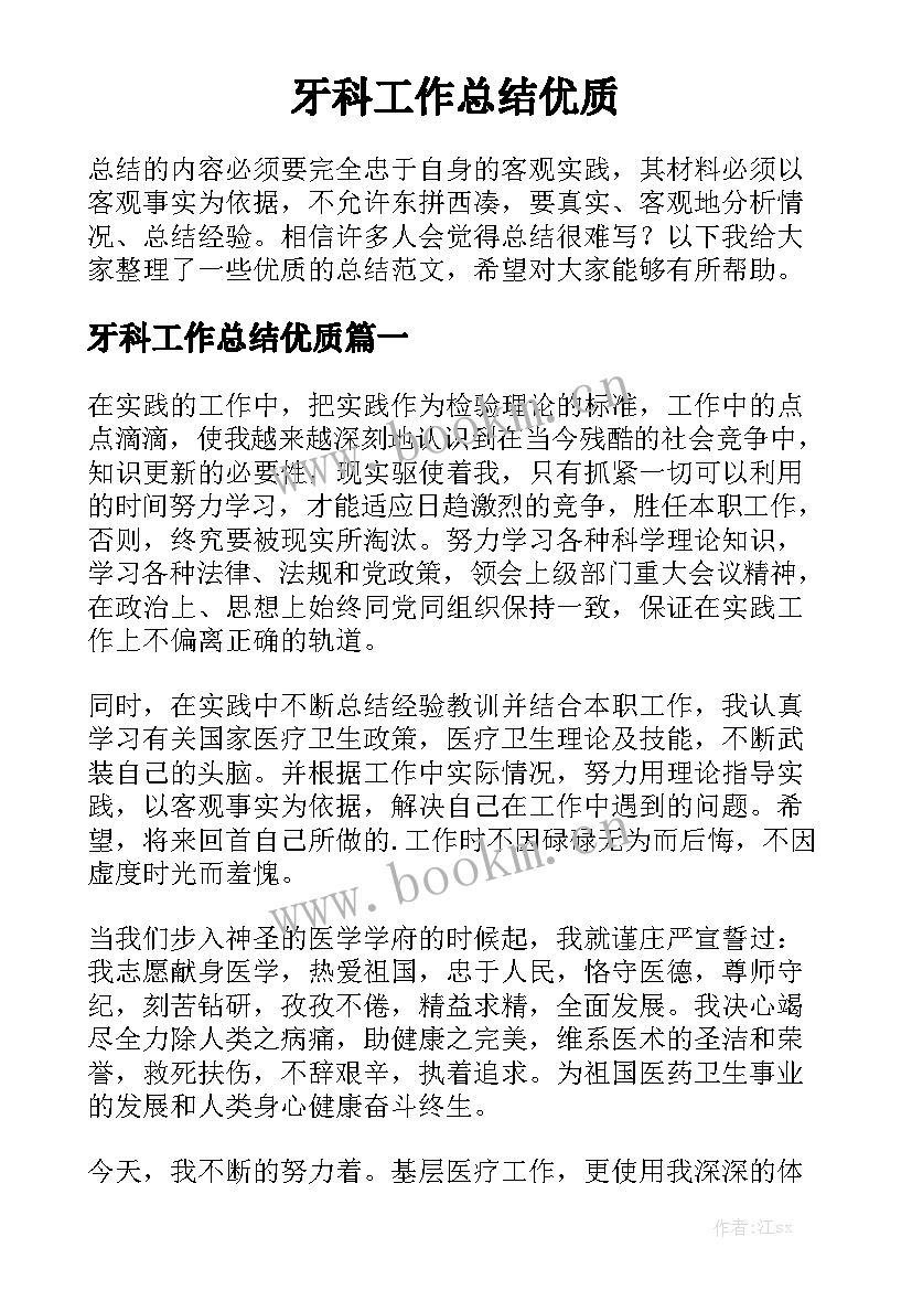 牙科工作总结优质