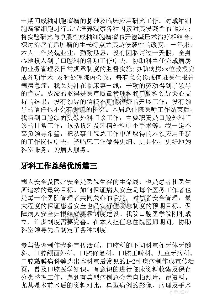 牙科工作总结优质