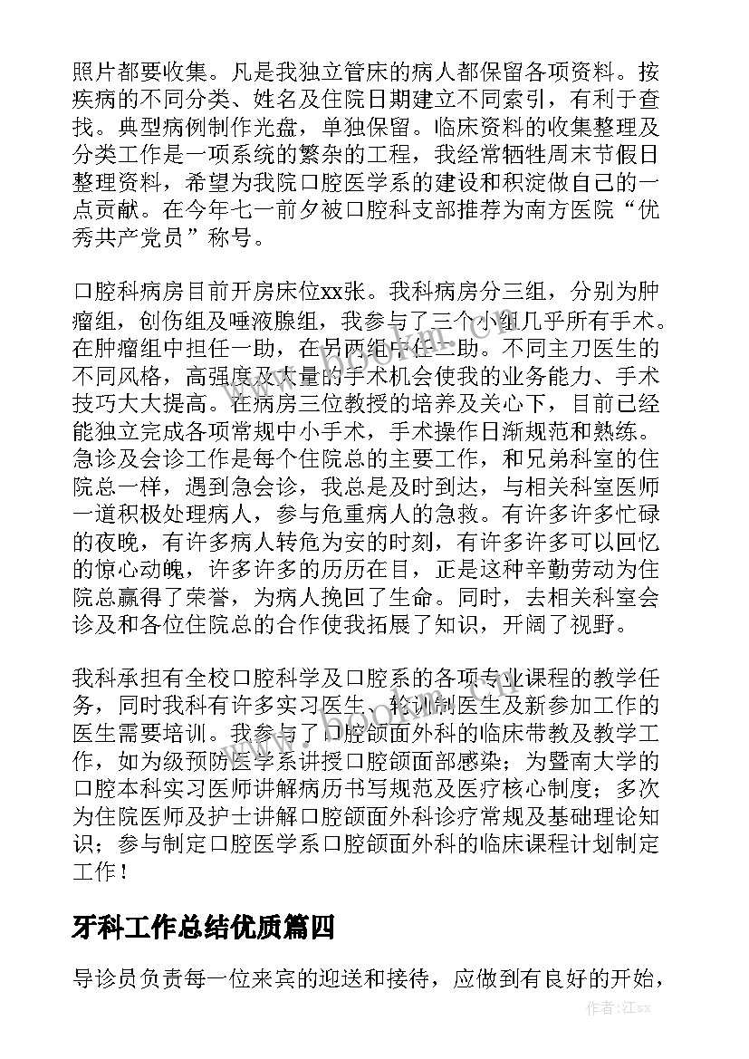 牙科工作总结优质