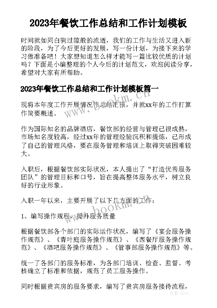 2023年餐饮工作总结和工作计划模板