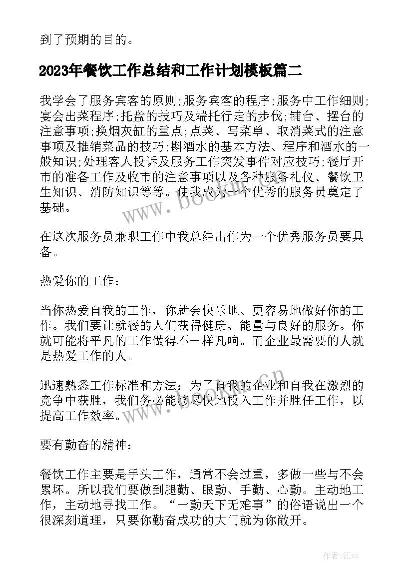 2023年餐饮工作总结和工作计划模板