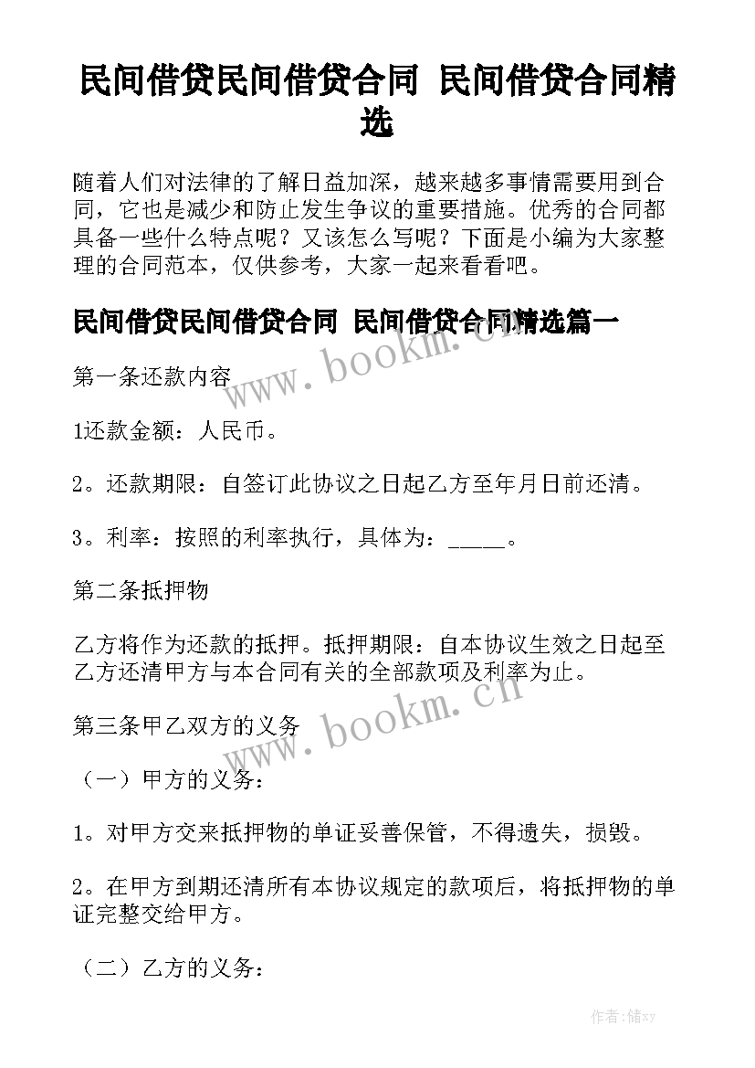 民间借贷民间借贷合同 民间借贷合同精选