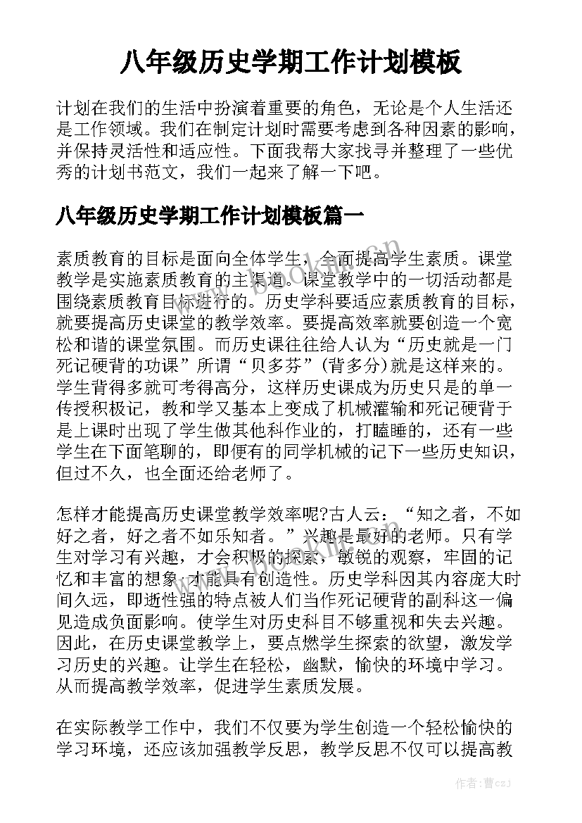 八年级历史学期工作计划模板