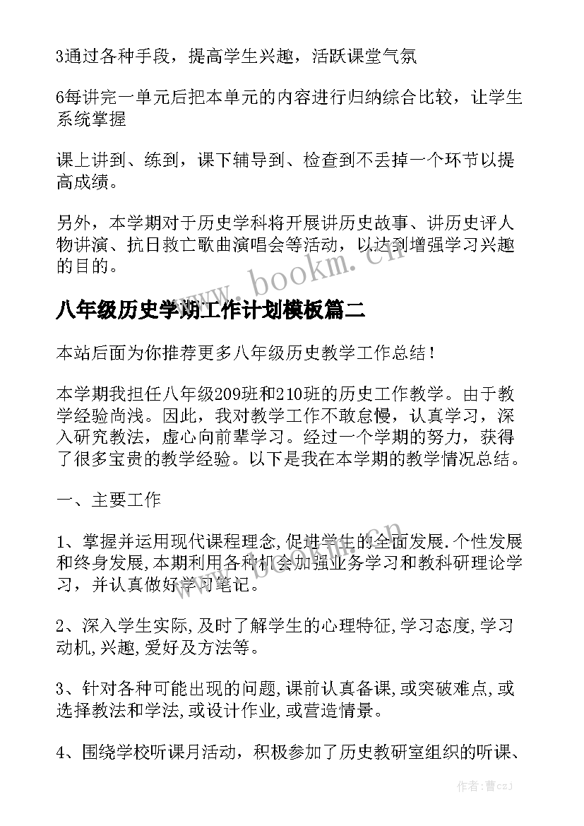 八年级历史学期工作计划模板