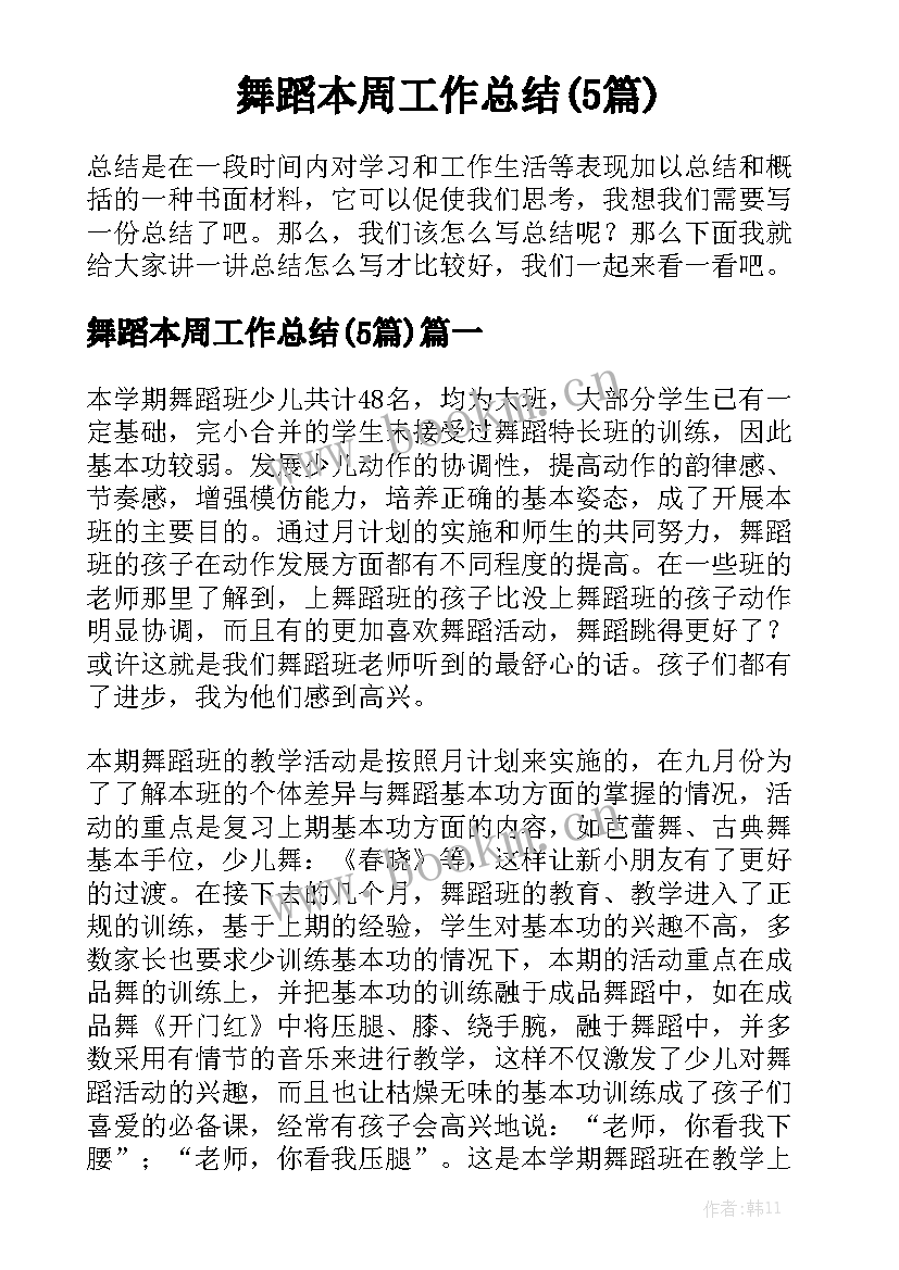 舞蹈本周工作总结(5篇)