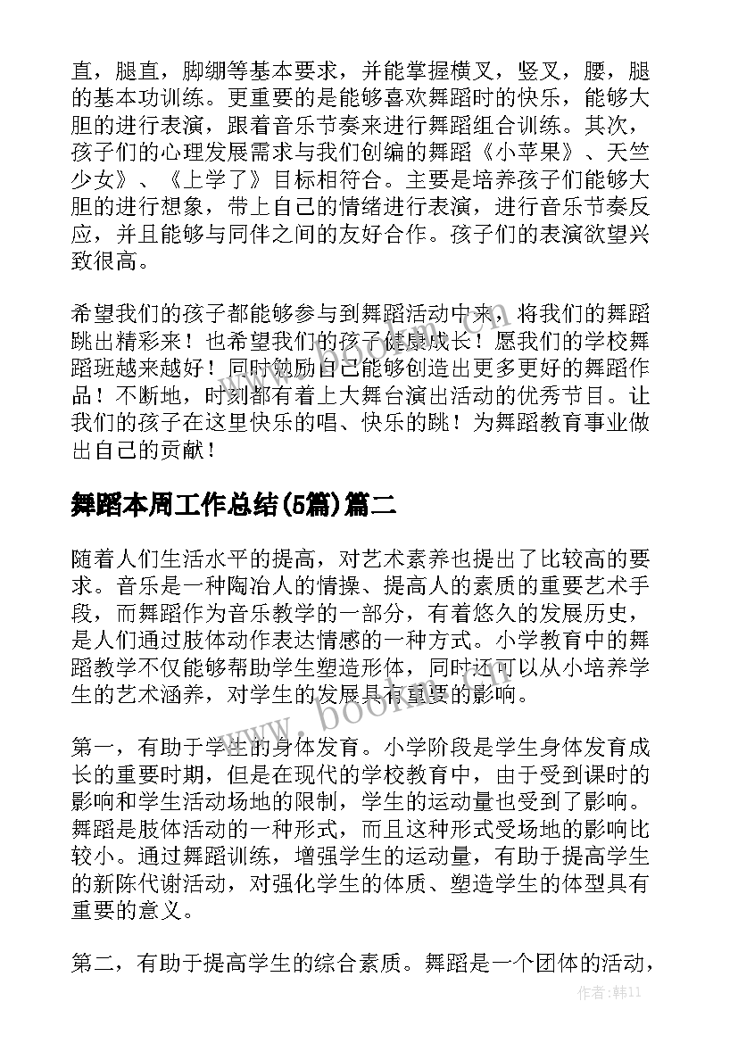 舞蹈本周工作总结(5篇)