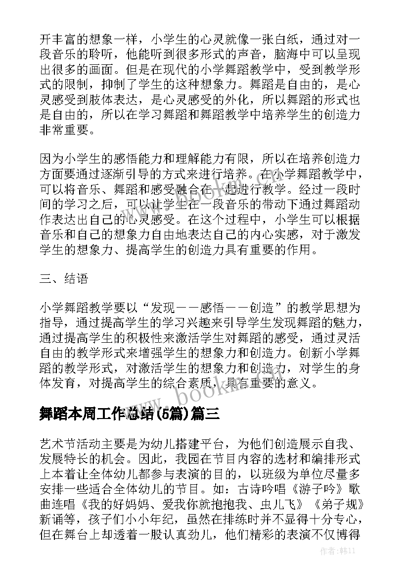 舞蹈本周工作总结(5篇)