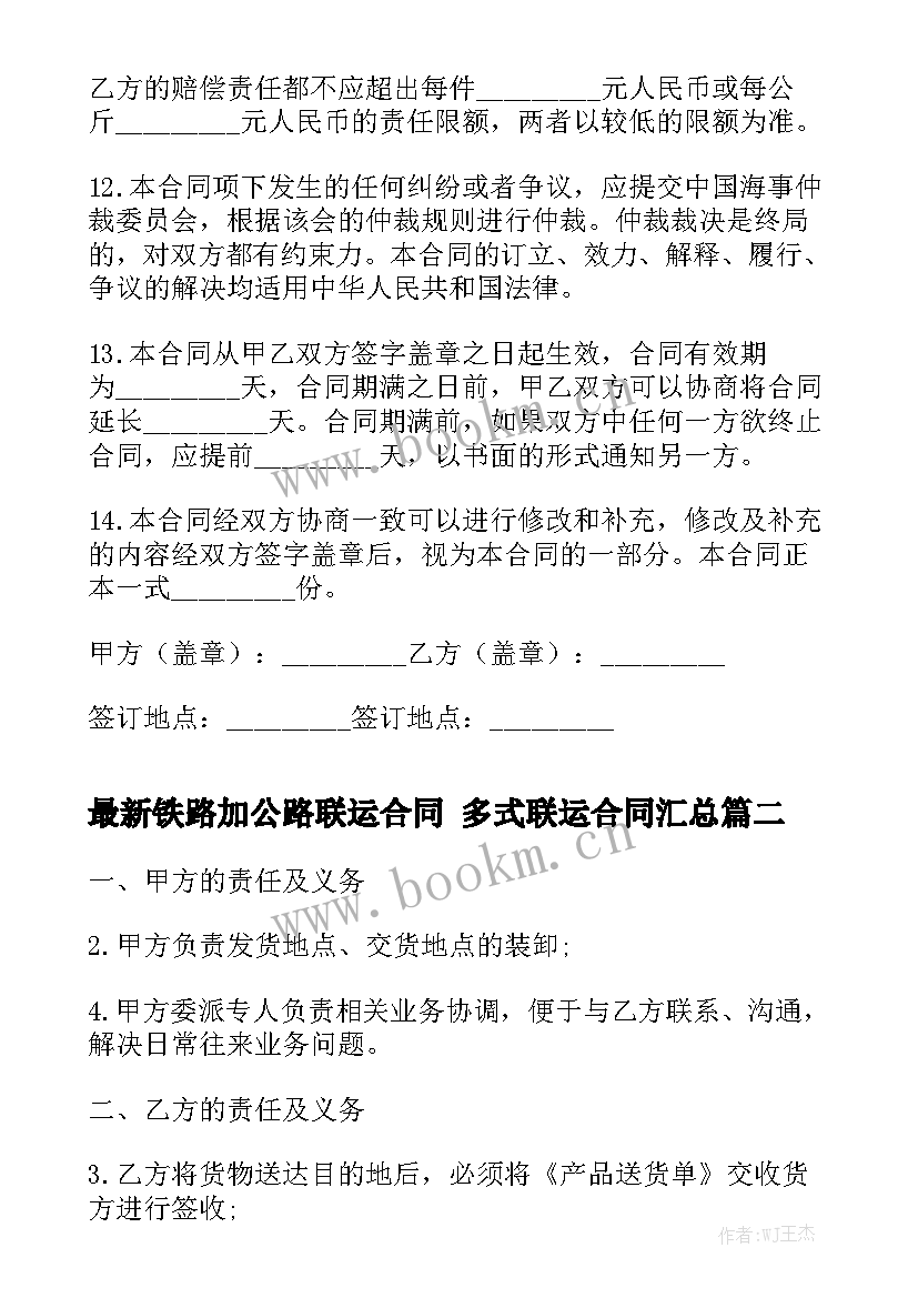 最新铁路加公路联运合同 多式联运合同汇总