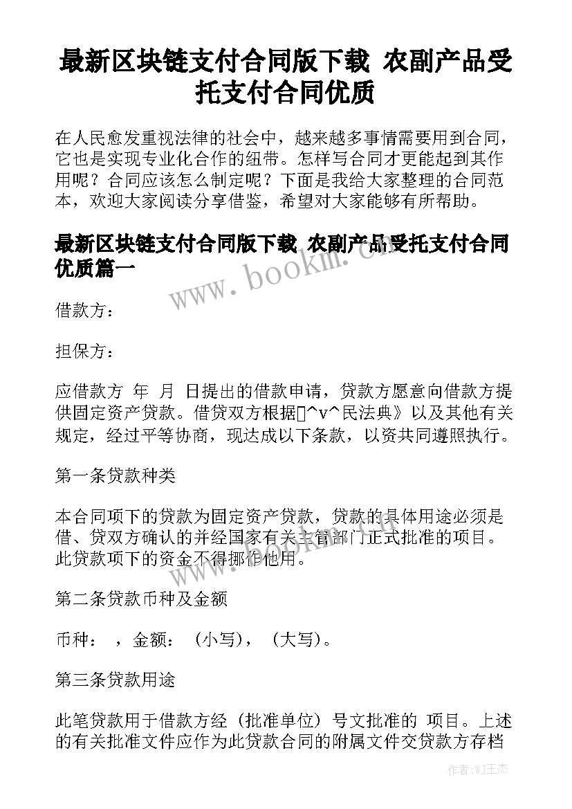 最新区块链支付合同版下载 农副产品受托支付合同优质