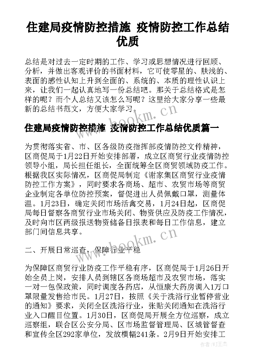 住建局疫情防控措施 疫情防控工作总结优质