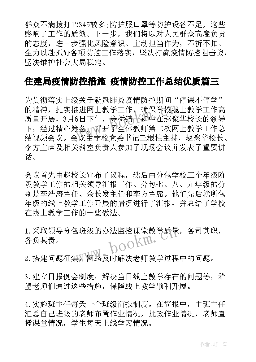 住建局疫情防控措施 疫情防控工作总结优质