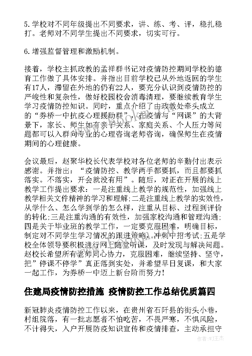 住建局疫情防控措施 疫情防控工作总结优质