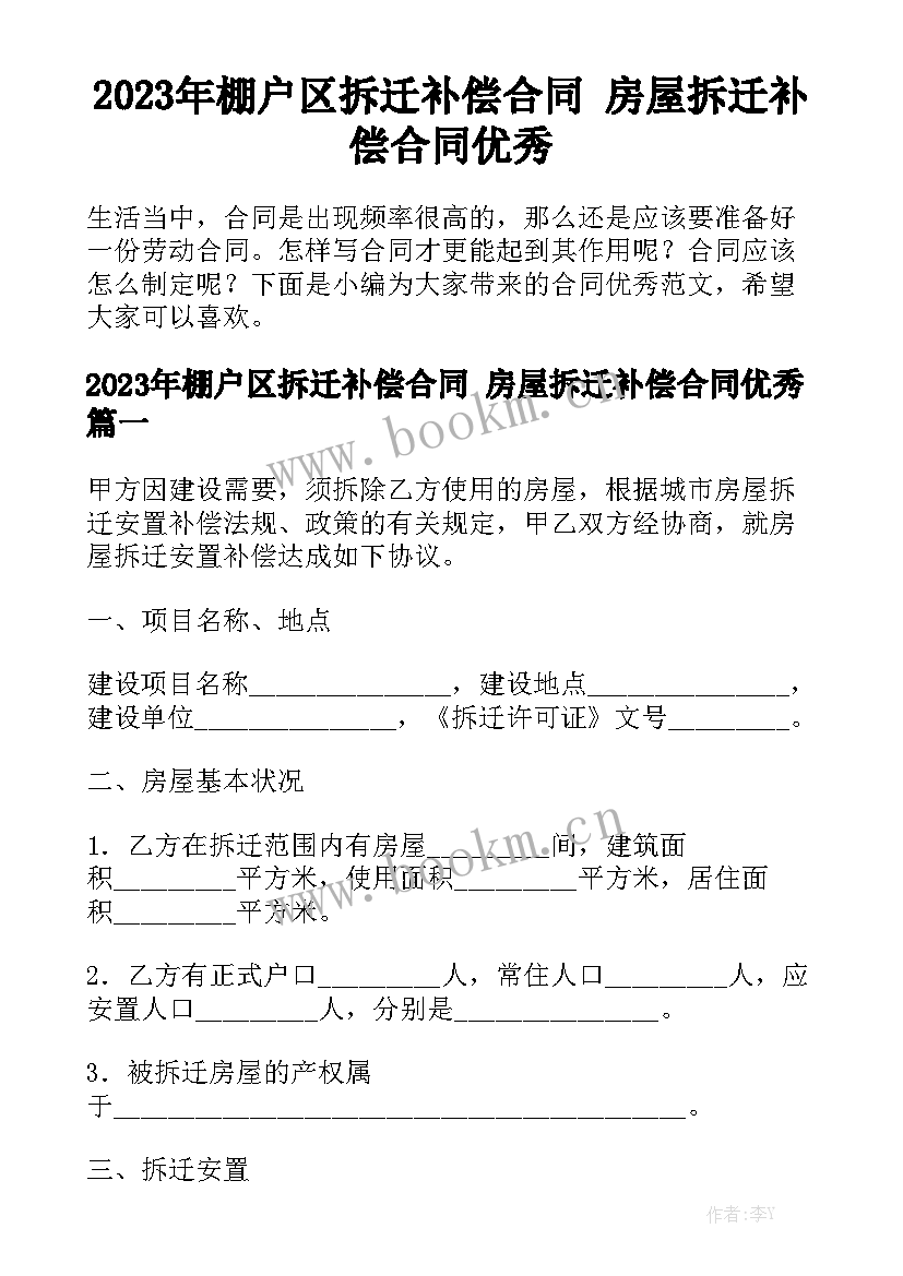 2023年棚户区拆迁补偿合同 房屋拆迁补偿合同优秀