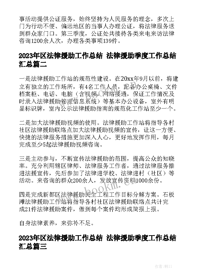 2023年区法律援助工作总结 法律援助季度工作总结汇总