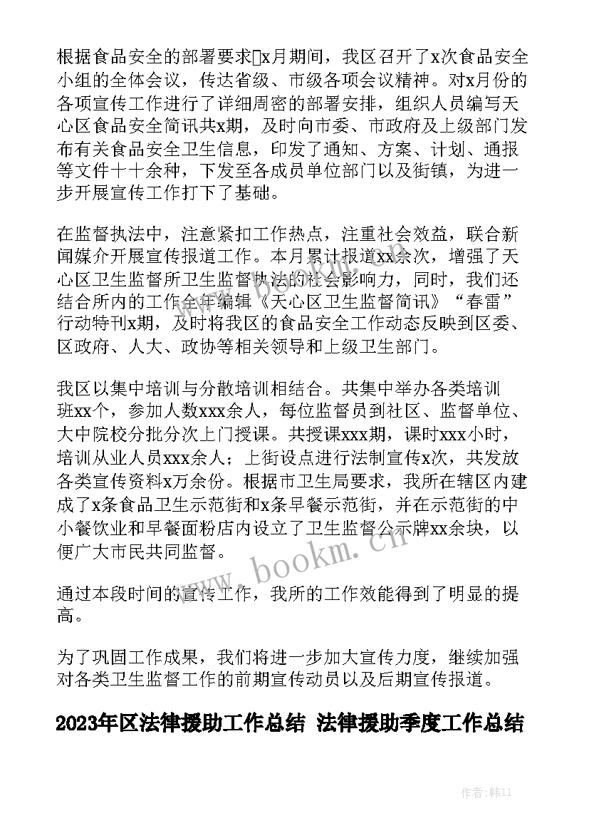 2023年区法律援助工作总结 法律援助季度工作总结汇总