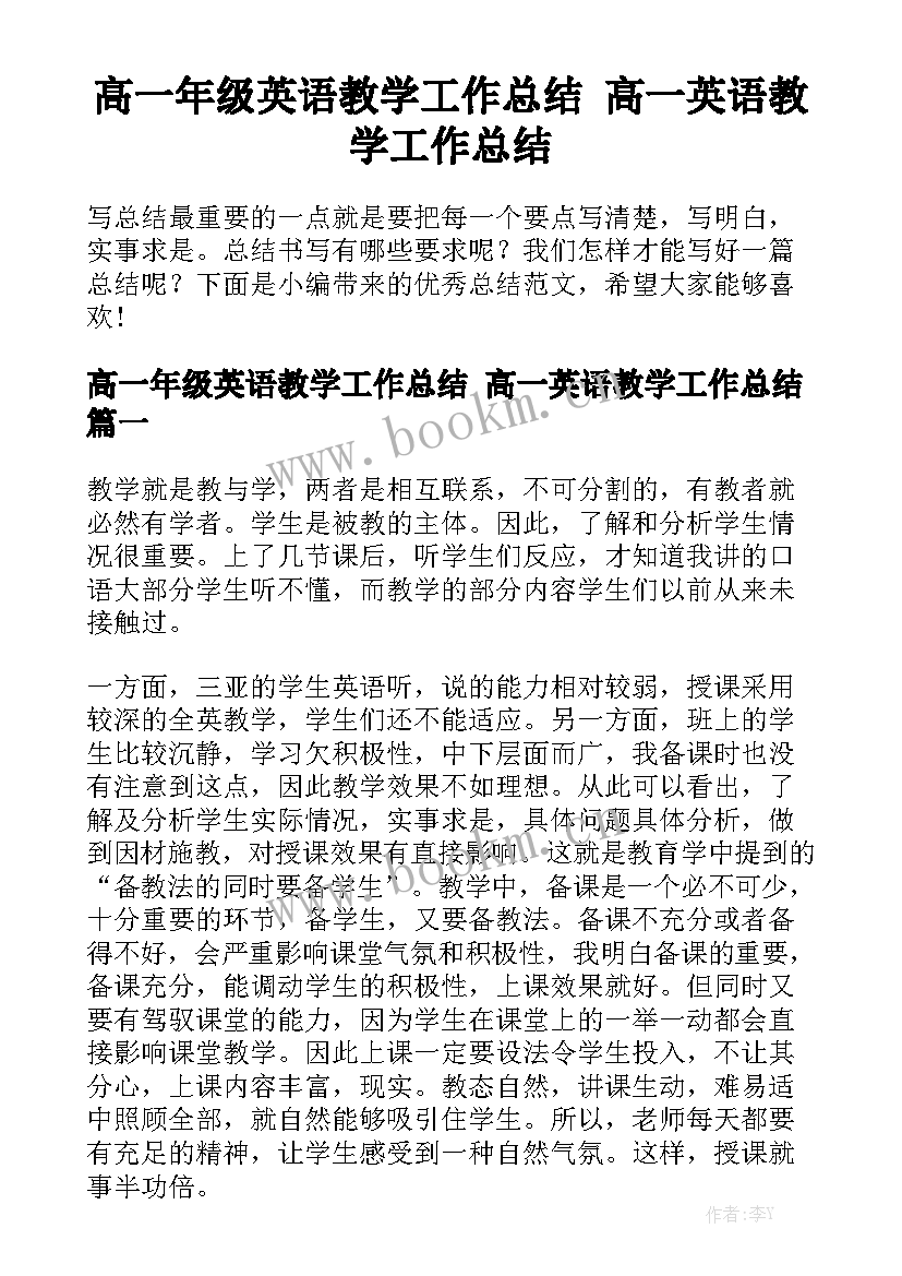 高一年级英语教学工作总结 高一英语教学工作总结