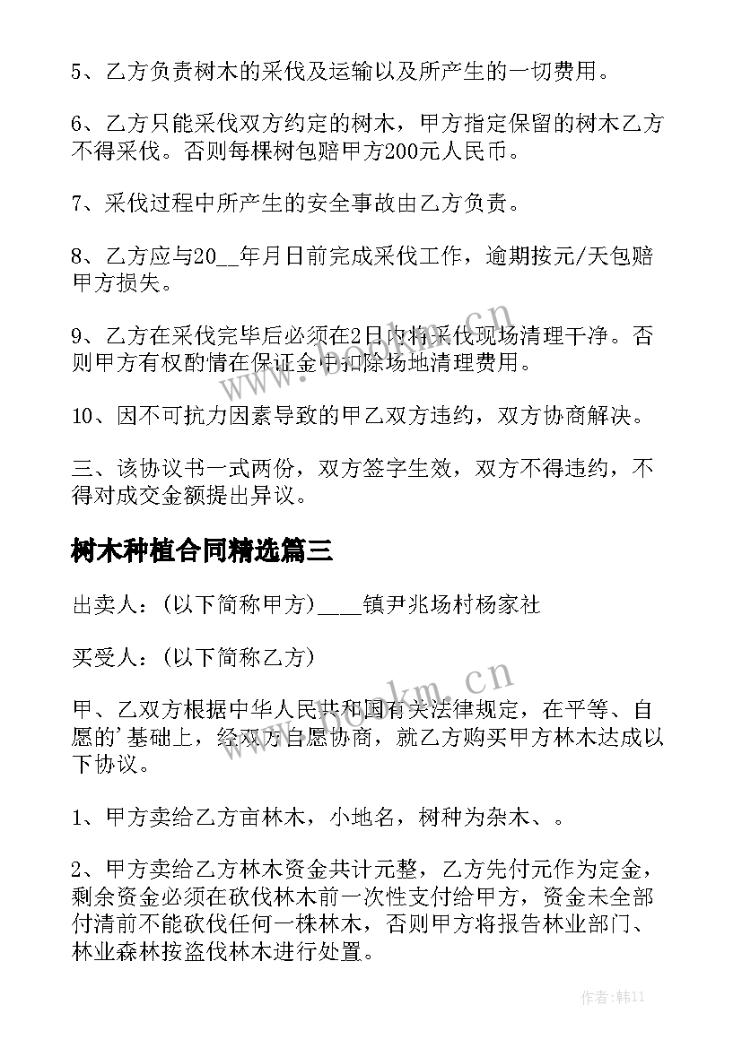 树木种植合同精选