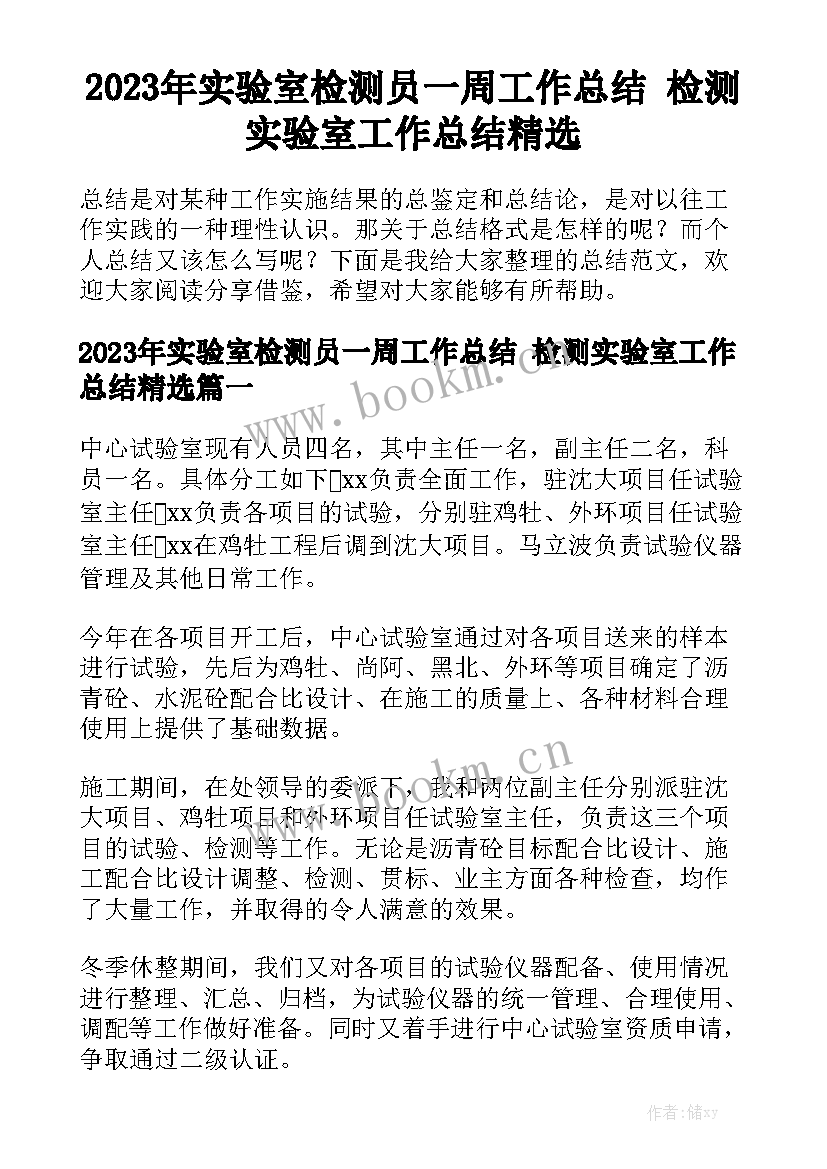 2023年实验室检测员一周工作总结 检测实验室工作总结精选