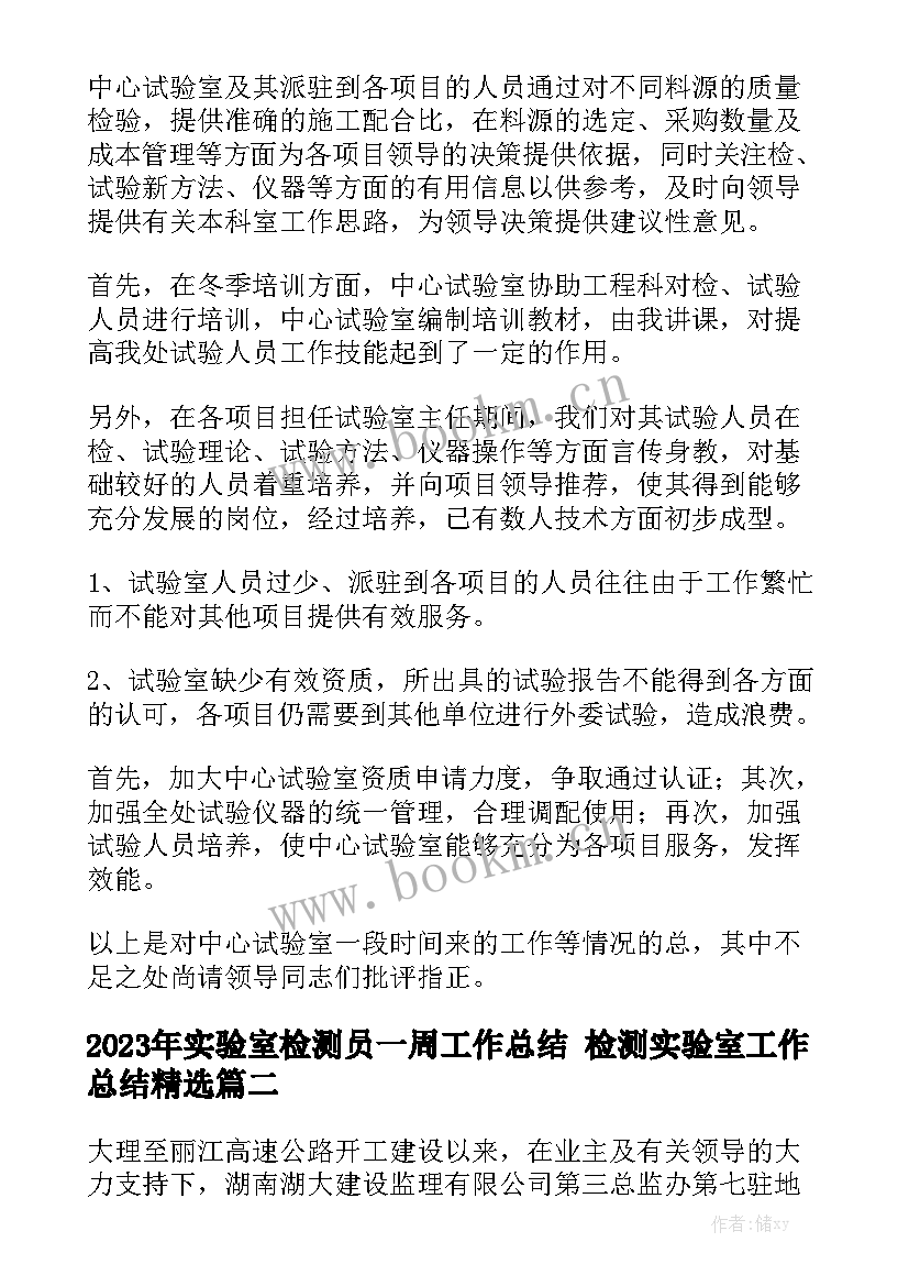 2023年实验室检测员一周工作总结 检测实验室工作总结精选