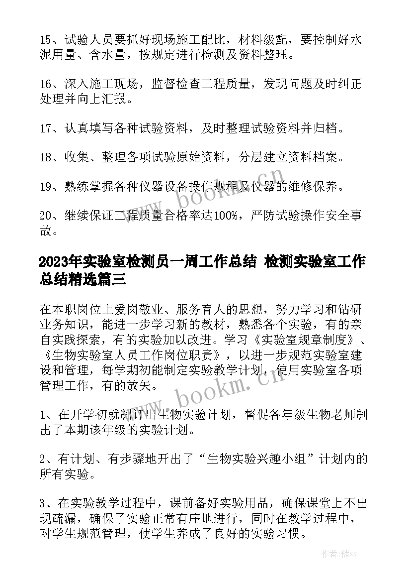 2023年实验室检测员一周工作总结 检测实验室工作总结精选