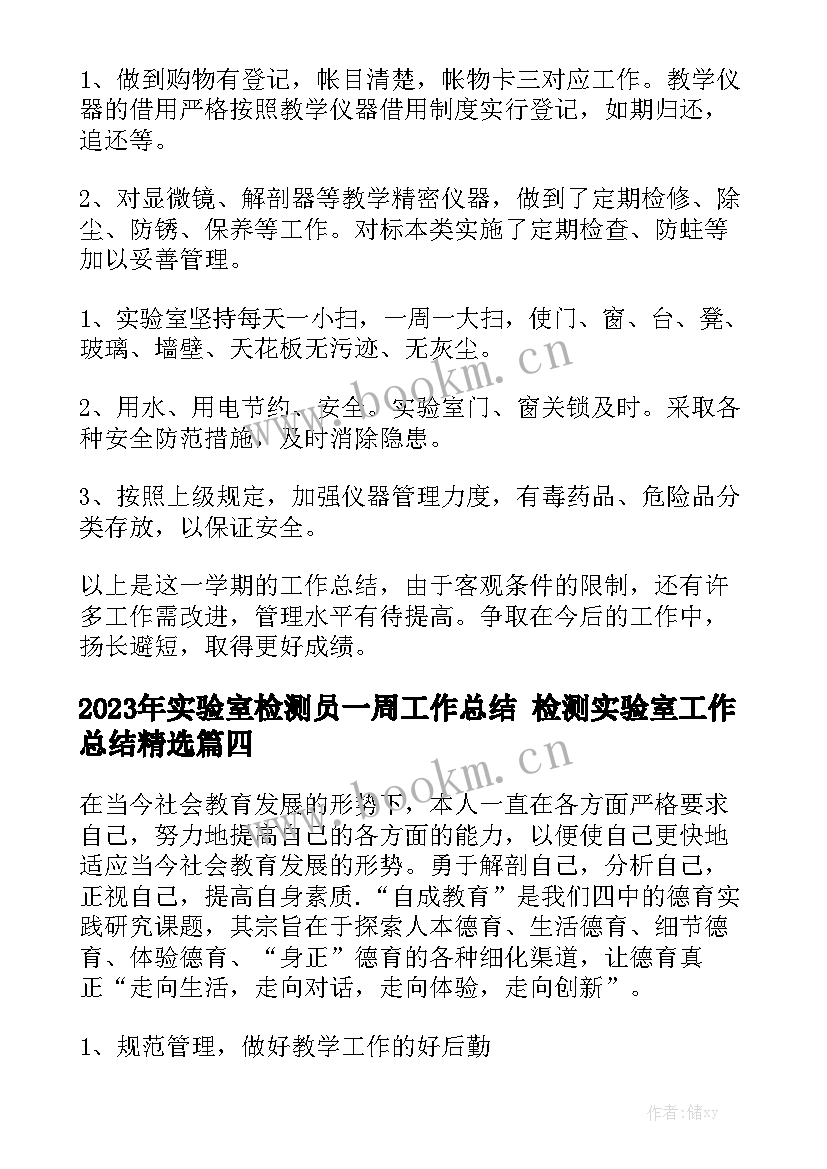 2023年实验室检测员一周工作总结 检测实验室工作总结精选