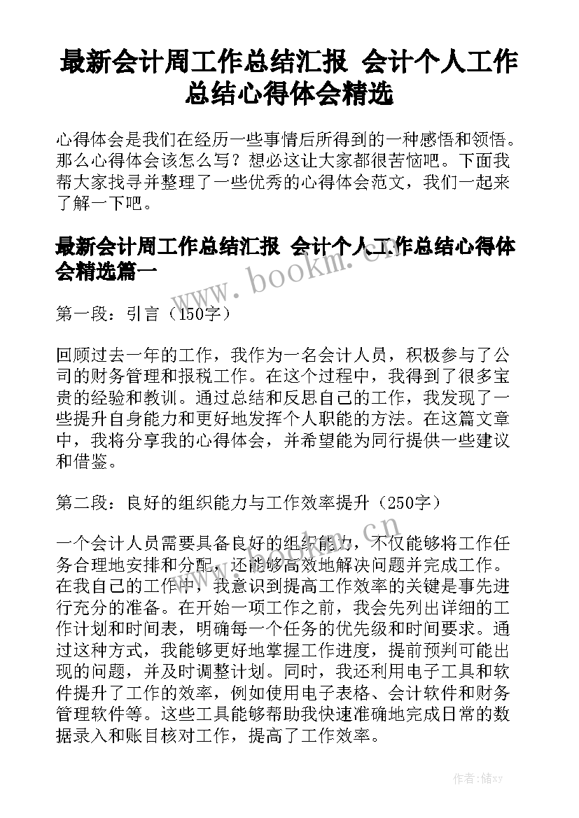 最新会计周工作总结汇报 会计个人工作总结心得体会精选