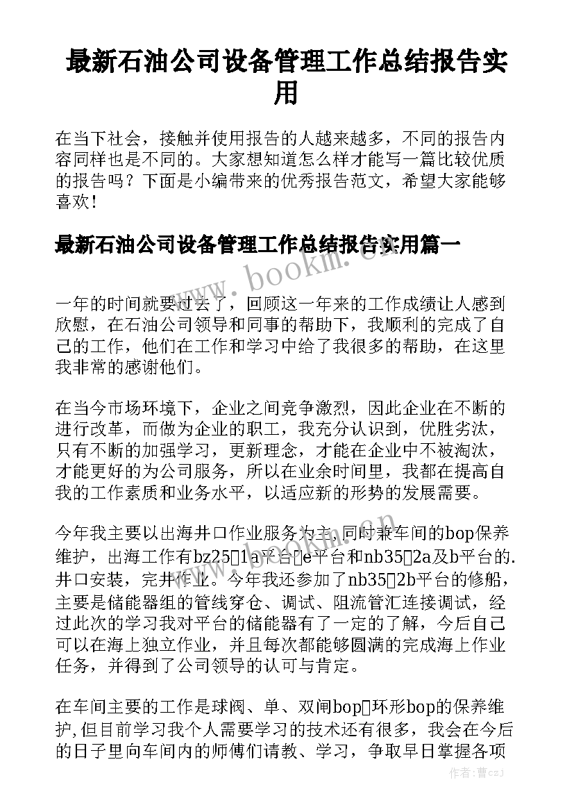 最新石油公司设备管理工作总结报告实用