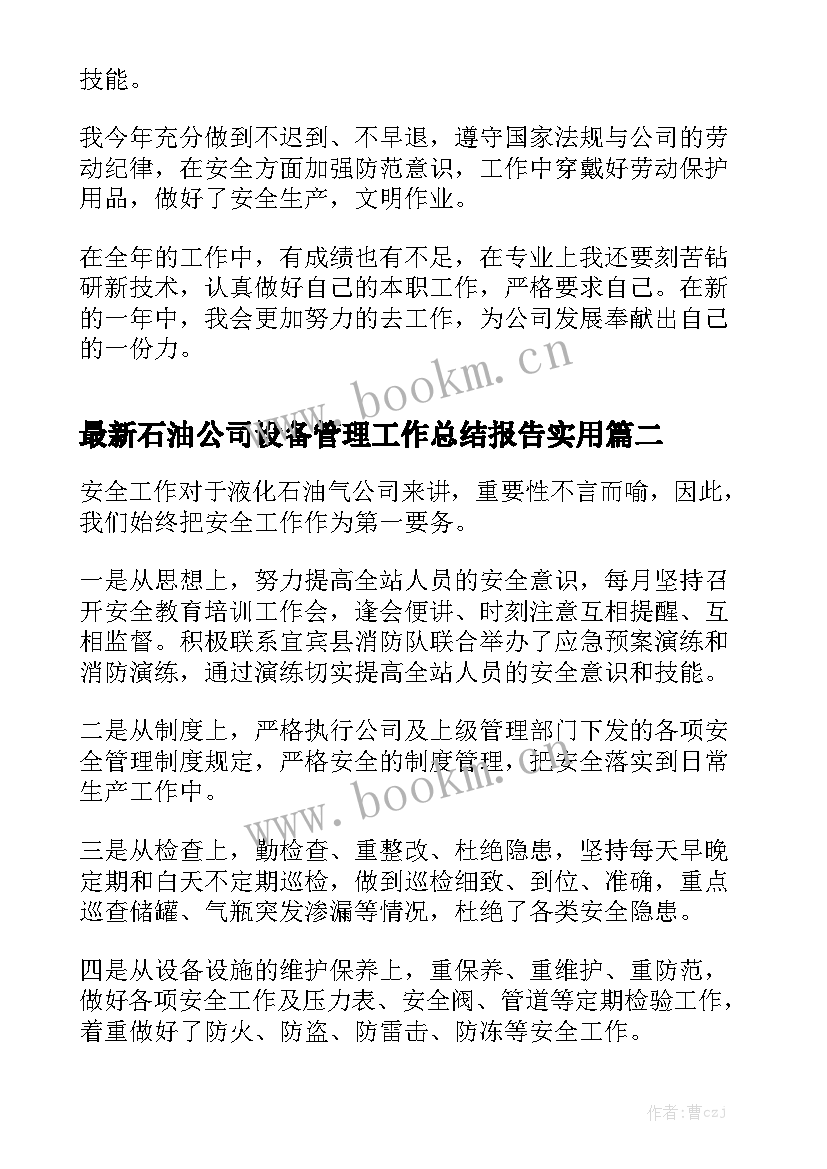 最新石油公司设备管理工作总结报告实用