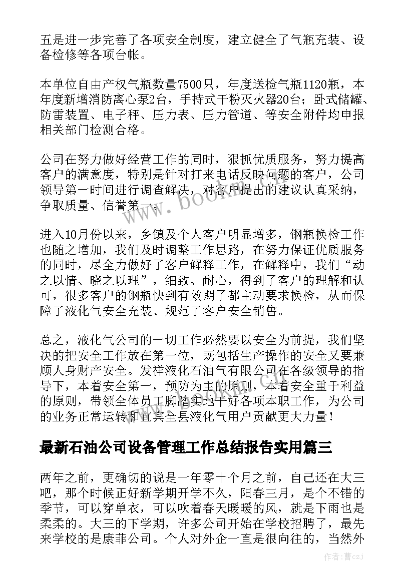 最新石油公司设备管理工作总结报告实用