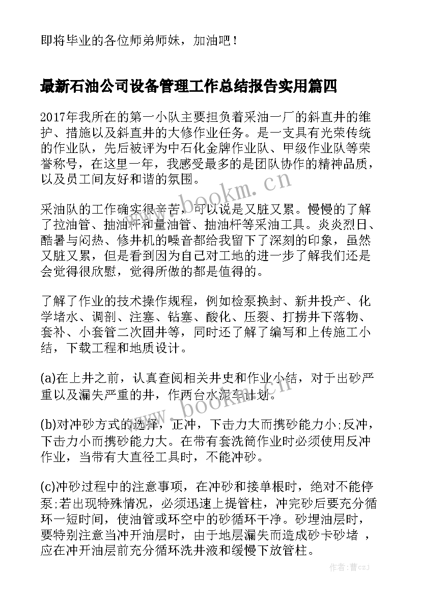 最新石油公司设备管理工作总结报告实用