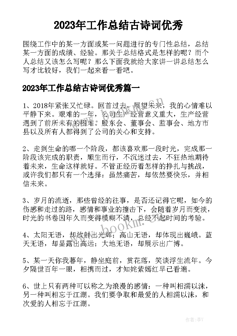 2023年工作总结古诗词优秀