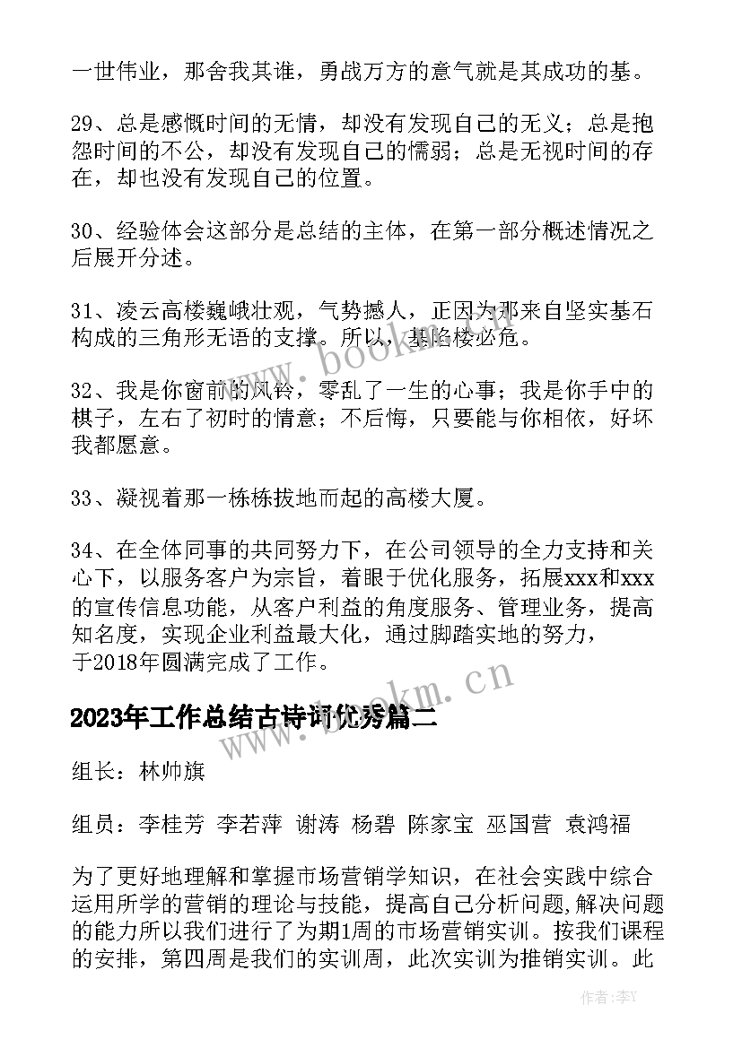 2023年工作总结古诗词优秀